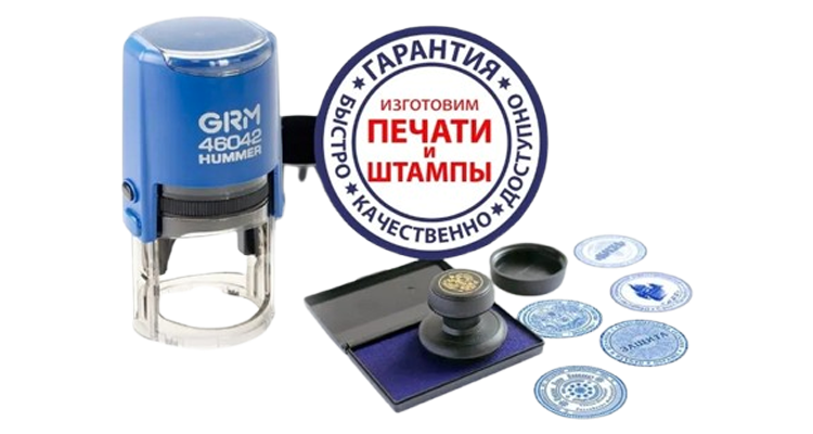 Печати и штампы в Тюмени